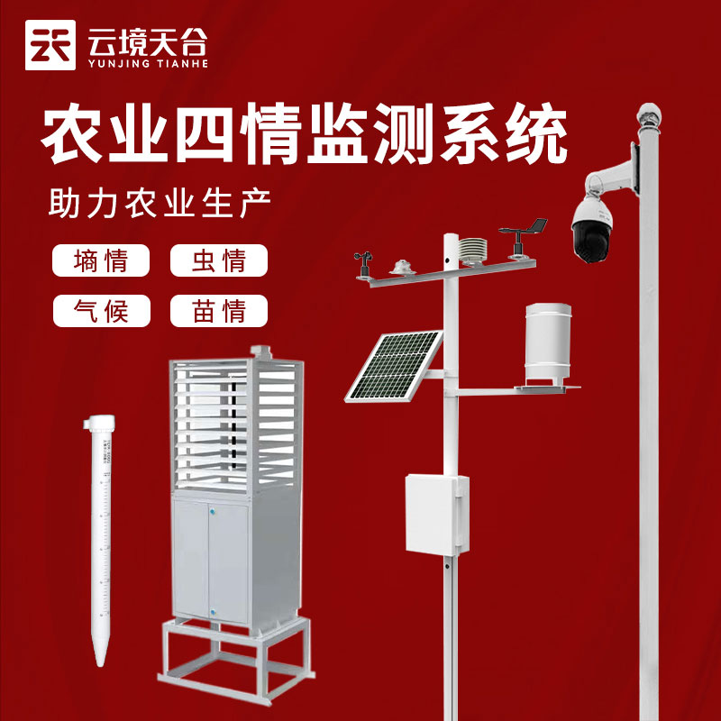 農(nóng)情智能監(jiān)測設備安裝方案