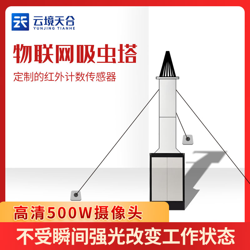 物聯(lián)網(wǎng)吸蟲(chóng)塔百科-天蔚環(huán)境