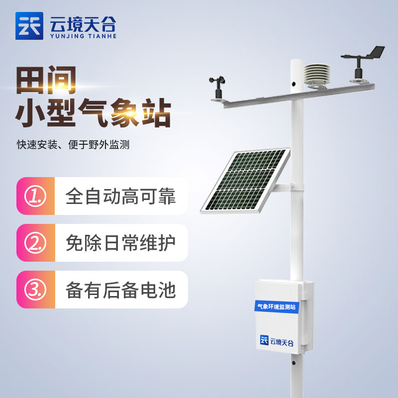 農(nóng)業(yè)氣象自動觀測站是什么