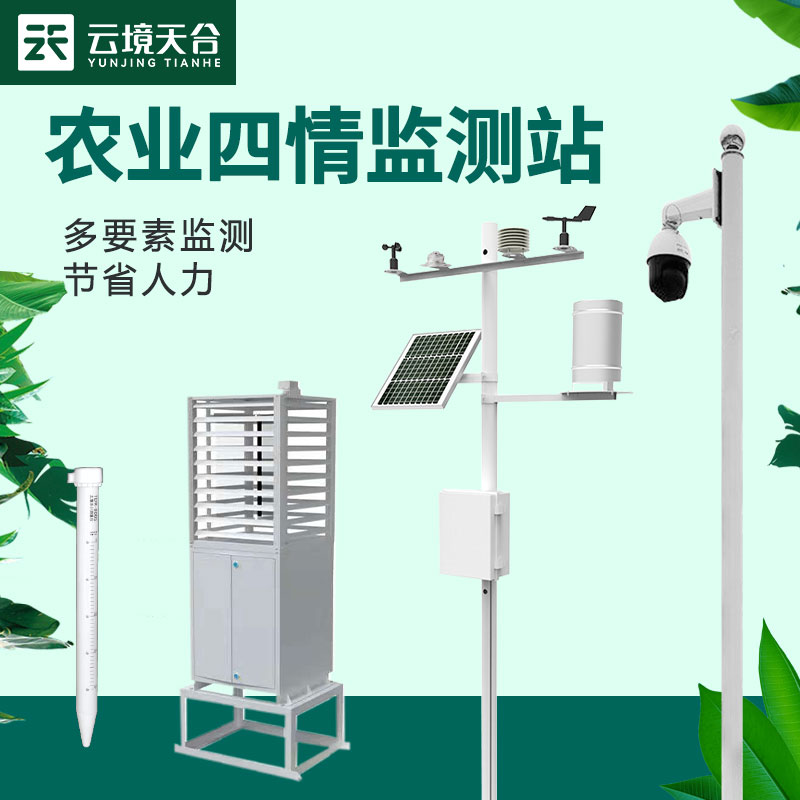 農(nóng)業(yè)四情監(jiān)測設(shè)備如何助力現(xiàn)代農(nóng)業(yè)精準管理？