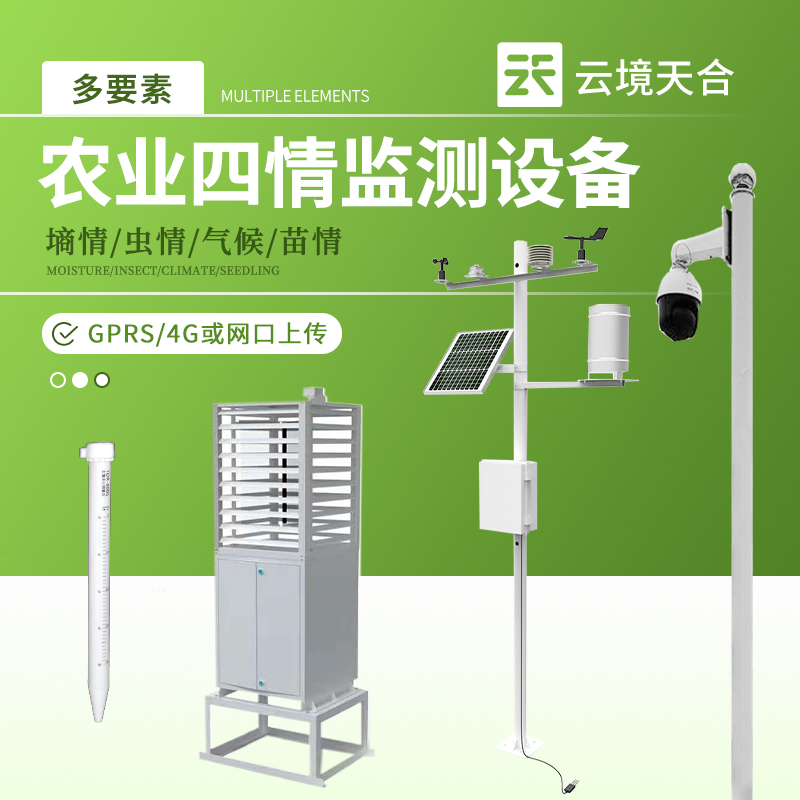 農(nóng)業(yè)四情監(jiān)測預(yù)警系統(tǒng)