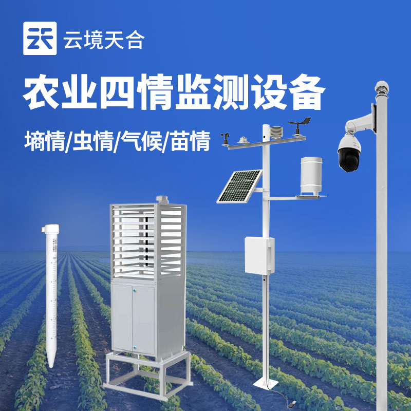 智慧農(nóng)業(yè)園四情監(jiān)測
